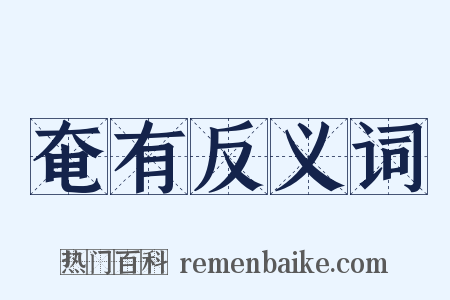 奄有反义词是什么意思的图片